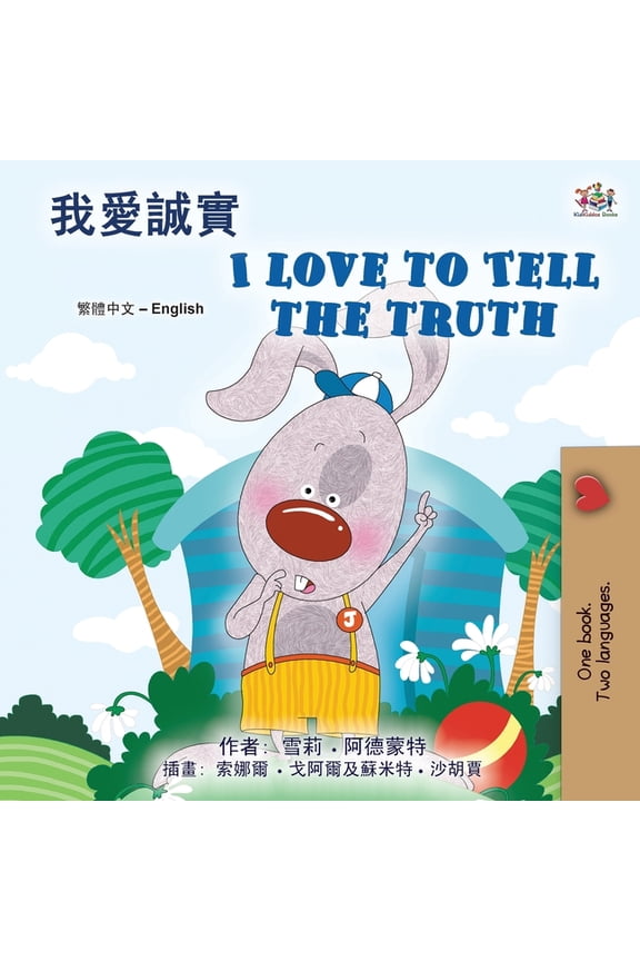 Chinese Traditional English Bilingual Co I Love to Tell the Truth (Chinese Traditional English Bilingual Book for Kids), (Paperback)