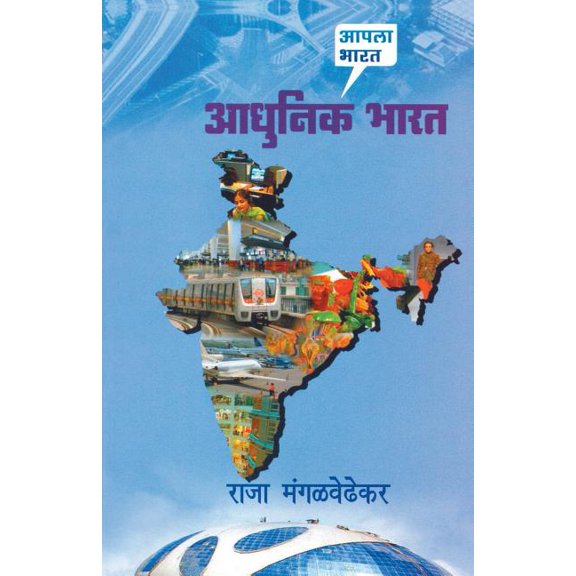 Aadhunik Bharat (Paperback)