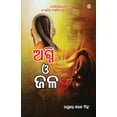 thumbnail image 1 of Aag Aur Paani in Oriya (ଅଗ୍ନି ଓ ଜଳ), (Paperback), 1 of 1