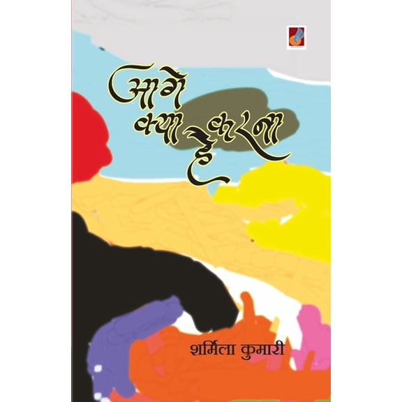 Aage Kya Karna Hai, (Paperback)