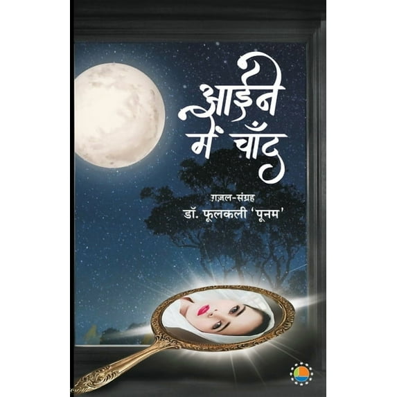 Aaine Me Chaand, (Paperback)