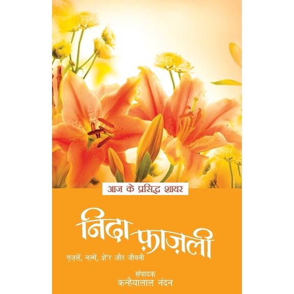 Aaj Ke Prasidh Shayar - Nida Fazli, (Paperback)