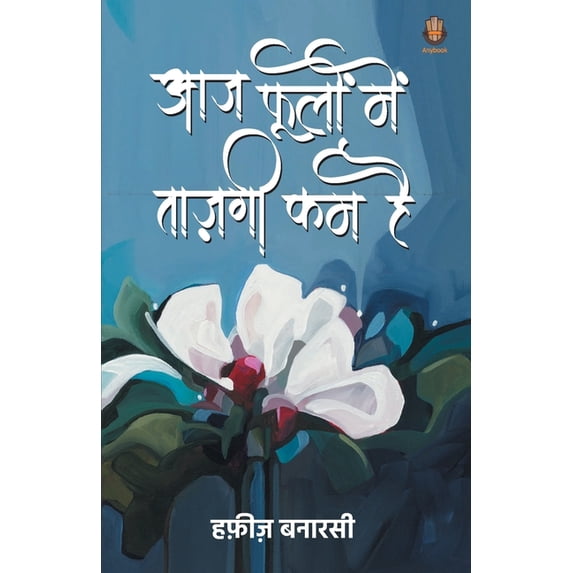 Aaj Phulo Me Tajgi Kam Hai, (Paperback)