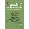 thumbnail image 1 of Aajchi Stree Atmanirbhar Kase Banel - Self Mastery Through Understanding your Self (Marathi), (Paperback), 1 of 1