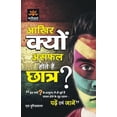 thumbnail image 1 of Aakhir Kyon Ashfal Hote hain Chhatra, (Paperback), 1 of 1