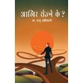 thumbnail image 1 of Aakhir Rojne Ke? (आखिर रोज्ने के?), (Paperback), 1 of 1