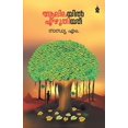 thumbnail image 1 of Aalilayil Ezhuthiyathu, (Paperback), 1 of 1