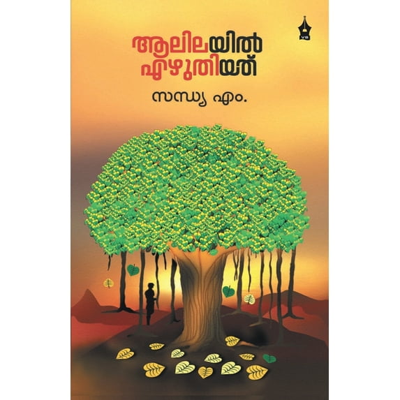 Aalilayil Ezhuthiyathu, (Paperback)