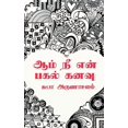 thumbnail image 1 of Aam Ne En Pagal Kanavu / ஆம் நீ என் பகல் க, (Paperback), 1 of 1