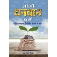 thumbnail image 1 of Aao Dhanvan Banen (Hardcover), 1 of 1