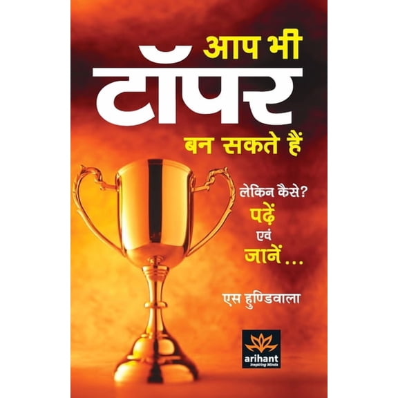 Aap Bhi Topper Ban Sakte Hain (Paperback)