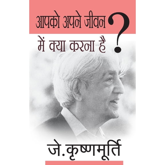 Aapko Apne Jeevan Mein Kya Karna Hai, (Paperback)