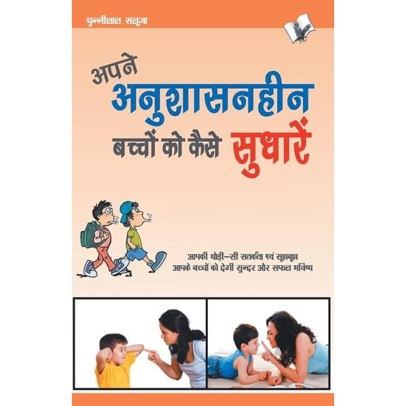 Apne Anushasanheen Bachchon Ko Kaise Sudharen, (Paperback)