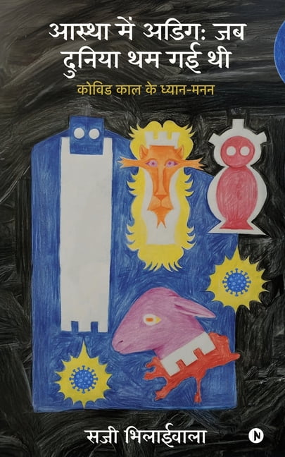 Aastha mein Adeeg: Jab Duniya Tham Gai Thi, (Paperback)
