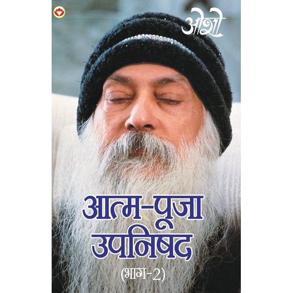 Aatam Pooja Upnishad Part-II (आत्म पूजा उपनि, (Paperback)