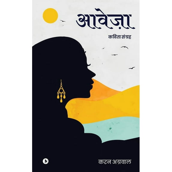 Aaweja: Kavita Sangrah, (Paperback)