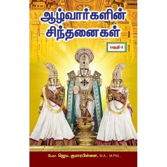 Aazhvargailn Sinthanaigal - Part 1, (Paperback)