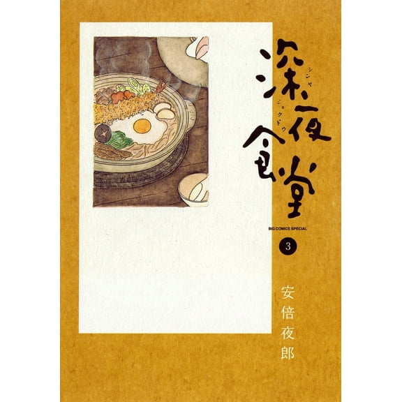 Abe Yarou Midnight Diner (Paperback)