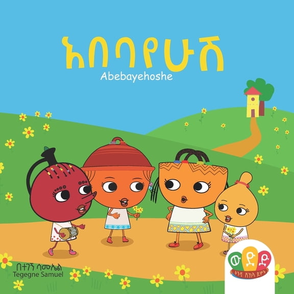 Weded Kids Books / Abebayehoshe: (Amharic Edition), (Paperback)