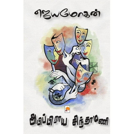 Abippiraya Sinthamani / அபிப்பிராய சிந, (Paperback)