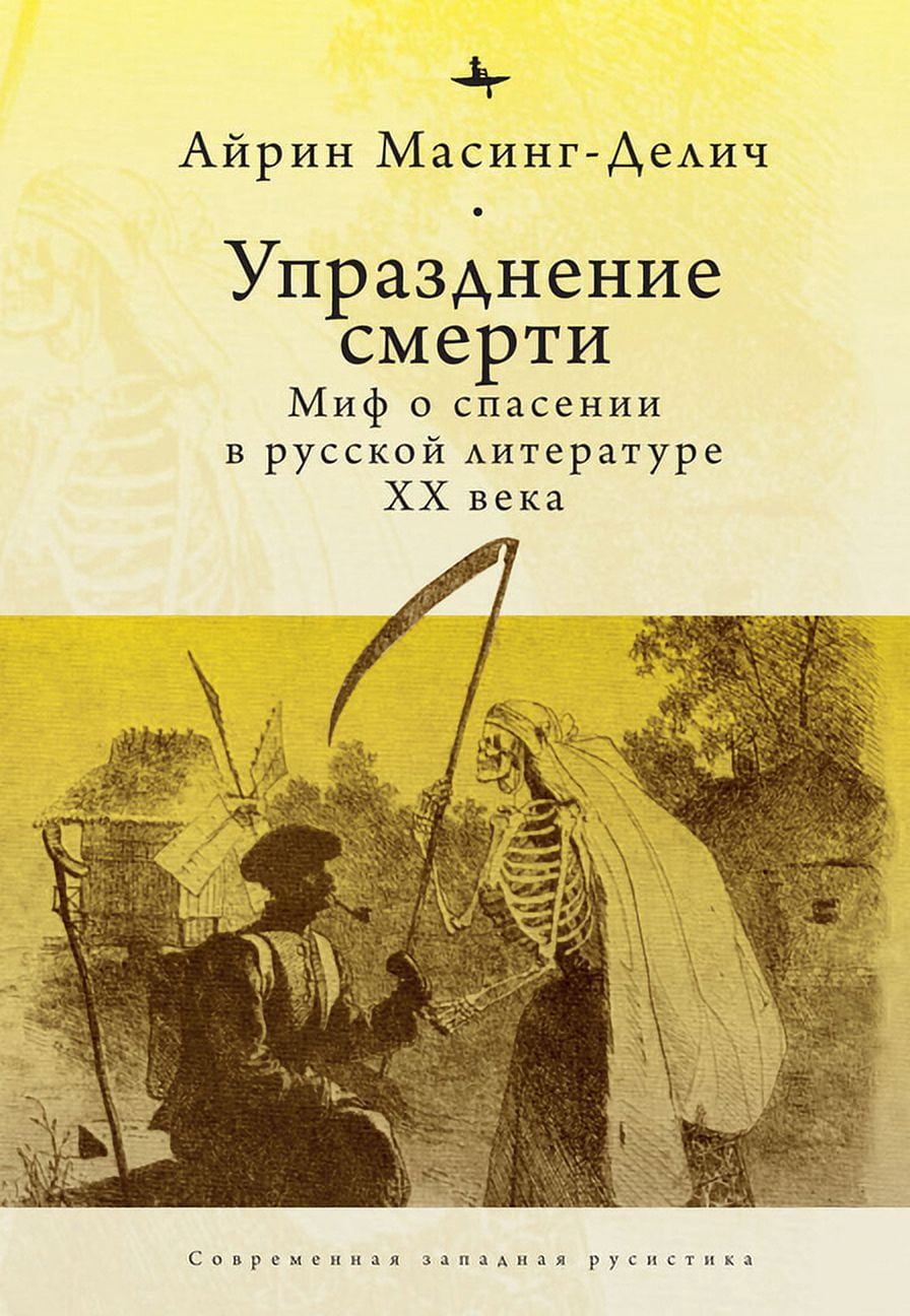 Abolishing Death: A Salvation Myth of Russian Twentieth-Century Literature, (Paperback)