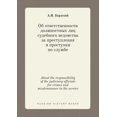 thumbnail image 1 of About the responsibility of the judiciary officials for crimes and misdemeanors in the service (Paperback), 1 of 1