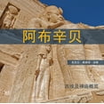 thumbnail image 1 of Abu Simbel (Chinese Edition): A Short Guide to the Temples, (Paperback), 1 of 1