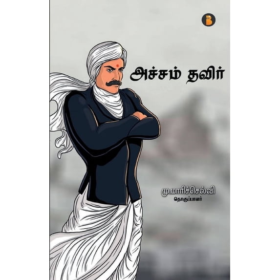 Acham Thavir, (Paperback)