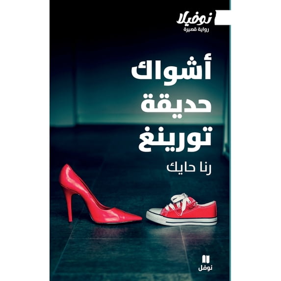 أشواك حديقة تورينغ -Achw, (Paperback)