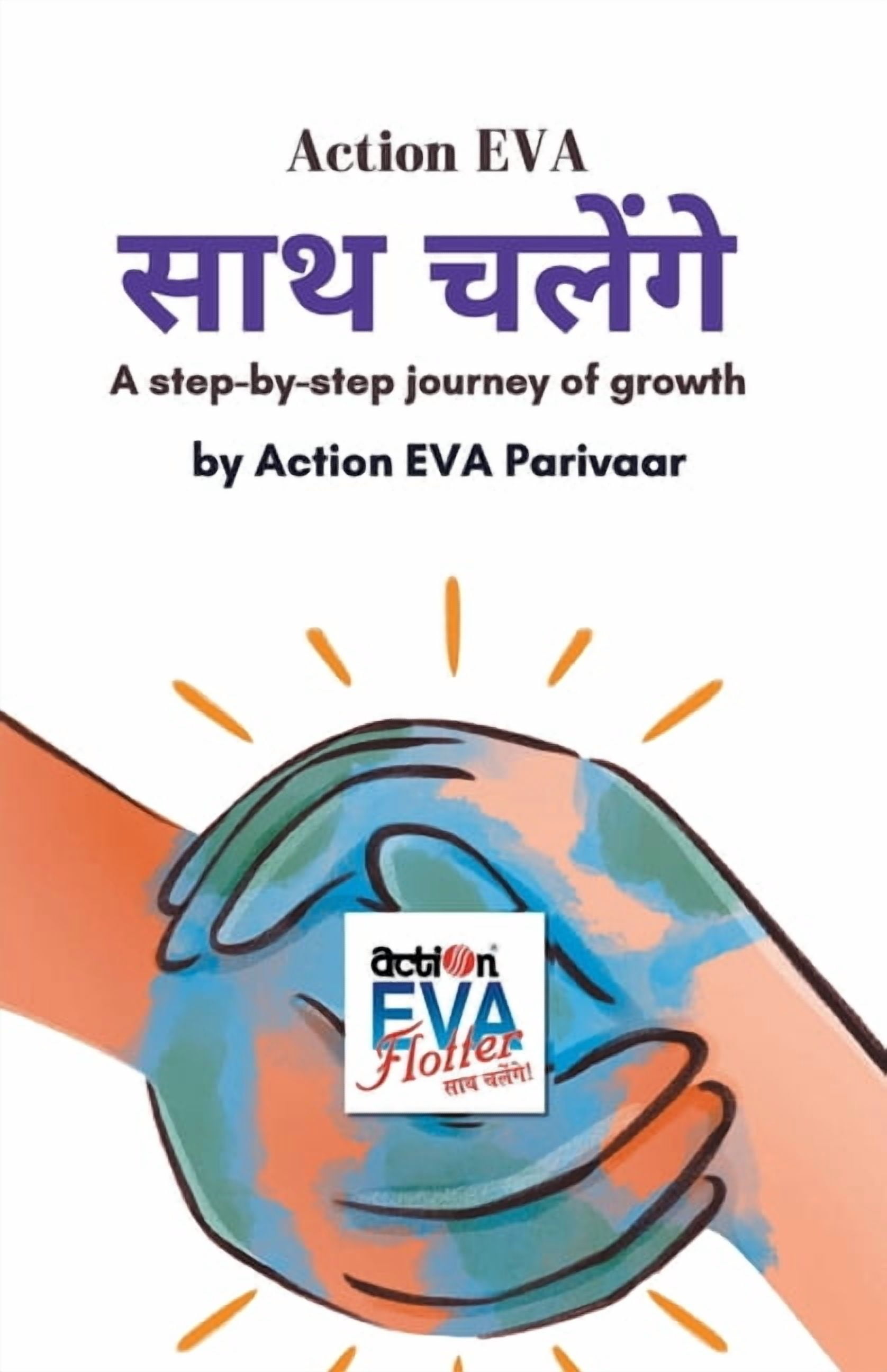 Action EVA साथ चलेंगे: A Step-by-Step Journey of Growth, (Paperback)