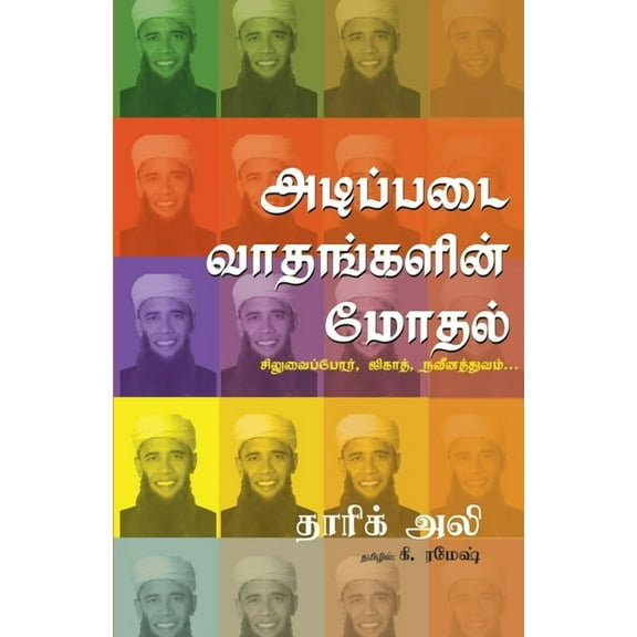 Adippadai Vaathankalin Modhal, (Paperback)