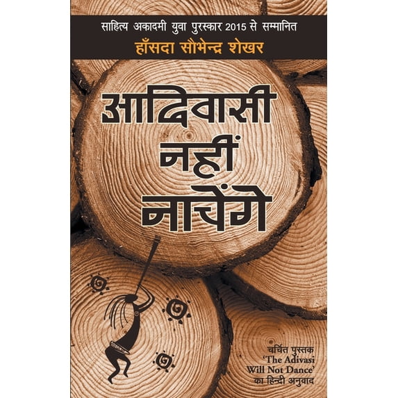 Adiwasi Nahin Nachenge, (Paperback)