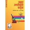 thumbnail image 1 of Adnyaat Anamikanche Kartutva, (Paperback), 1 of 1