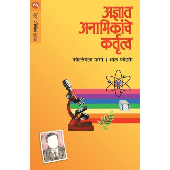 Adnyaat Anamikanche Kartutva, (Paperback)