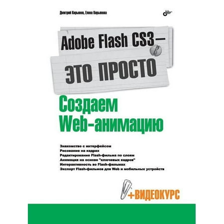 Adobe Flash CS3 - it's easy! Creating Web-animation (Paperback)