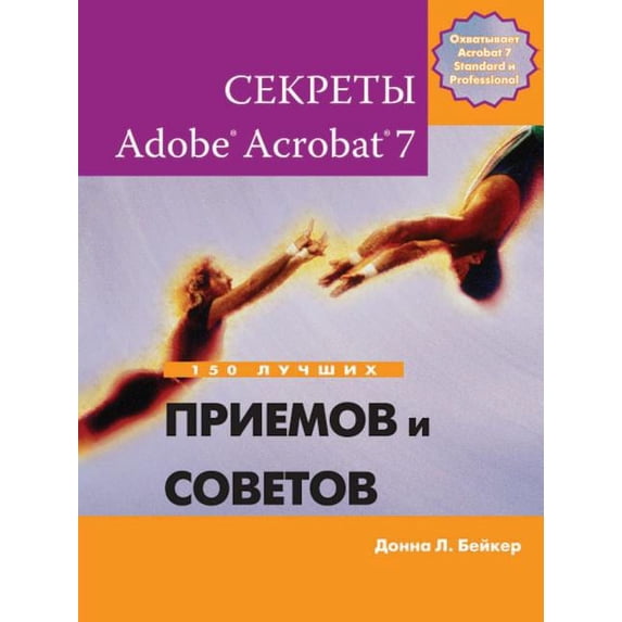 Секреты Adobe(R) Acrobat(R) 7. 150 лучших приемов и сов&