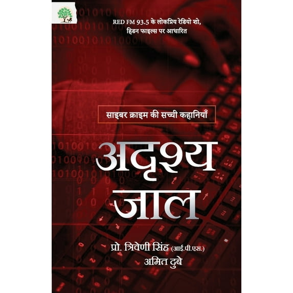 Adrishya Jaal, (Paperback)