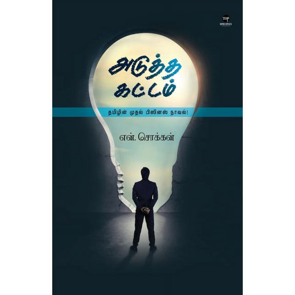 Adutha Kattam, (Paperback)