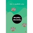 thumbnail image 1 of Aduthum akaleyum, (Paperback), 1 of 1