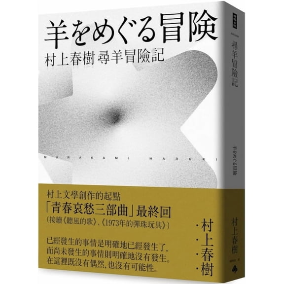 Adventures in Search of Sheep (Haruki Murakami Youthful Sorrow Trilogy-3), (Paperback)