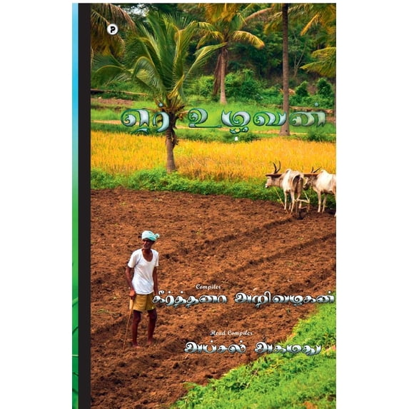 Aer Uzhavan, (Paperback)