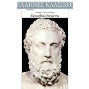 Aeschylus, Promitheas Desmotis Paperback
