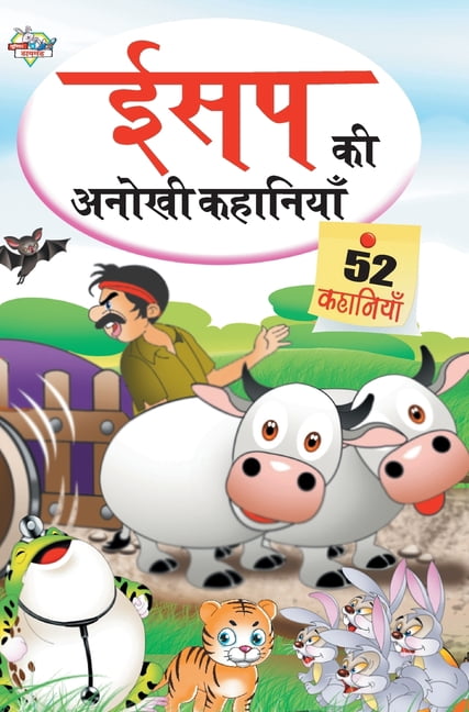 Aesop Ki Anokhi Kahaniya (ईसप की अनोखी कहा, (Hardcover)