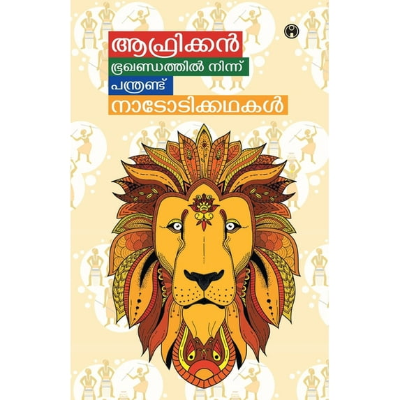 African Bhoogandathil ninnu Panthrand Nadodikadhakal, (Paperback)