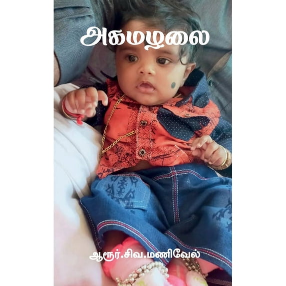 Agamazhai / அகமழலை, (Paperback)