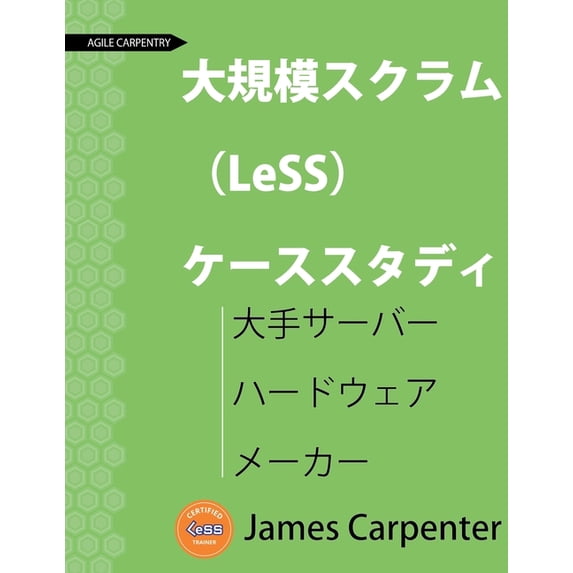 Agile Carpentry Less Case Study 大規模スクラム （LeSS） ケーススタ&, (Paperback ...