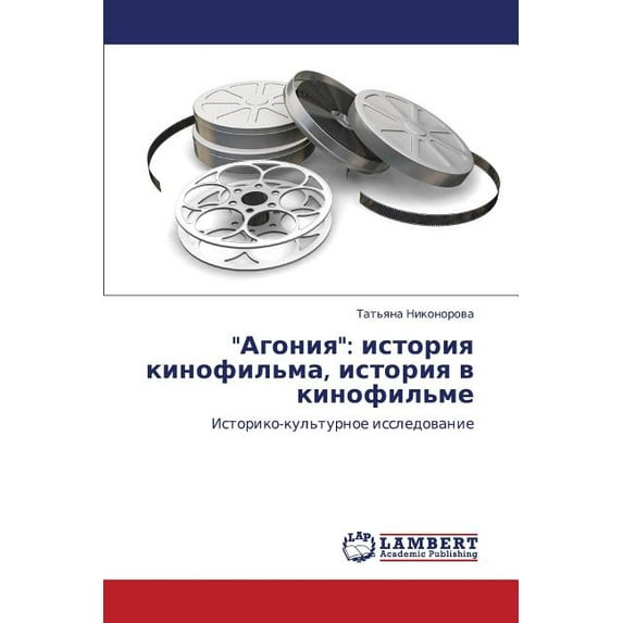 Agoniya: Istoriya Kinofil'ma, Istoriya V Kinofil'me (Paperback)