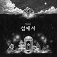 thumbnail image 1 of Ahn Ye Eun - On the Island (incl. 48pg Photobook, Bookmark, Photocard, Sticker + Poster) - Music & Performance - CD, 1 of 1