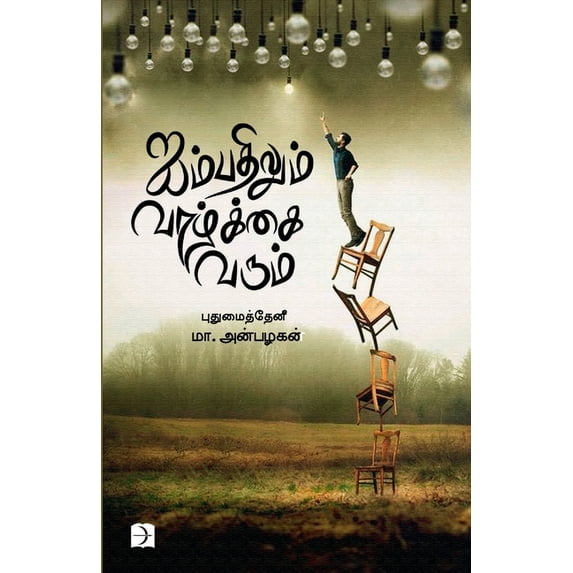 Aibadhilum Vaalkai Varum, (Paperback)