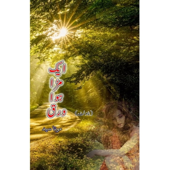 Aik Muda hua Warq: (Urdu Novelette), (Paperback)